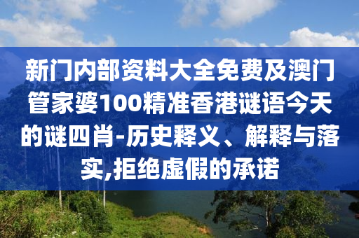 新門內(nèi)部資料大全免費及澳門管家婆100精準香港謎語今天的謎四肖-歷史釋義、解釋與落實,拒絕虛假的承諾