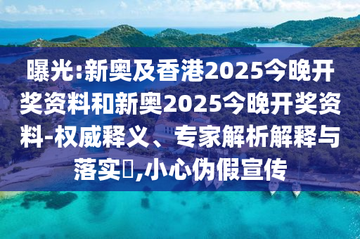 曝光:新奧及香港2025今晚開獎資料和新奧2025今晚開獎資料-權威釋義、專家解析解釋與落實?,小心偽假宣傳